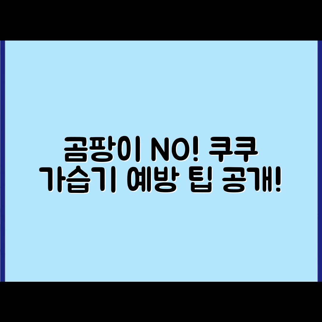 쿠쿠 가습기 내부 곰팡이 예방은 어떻게 할까요?