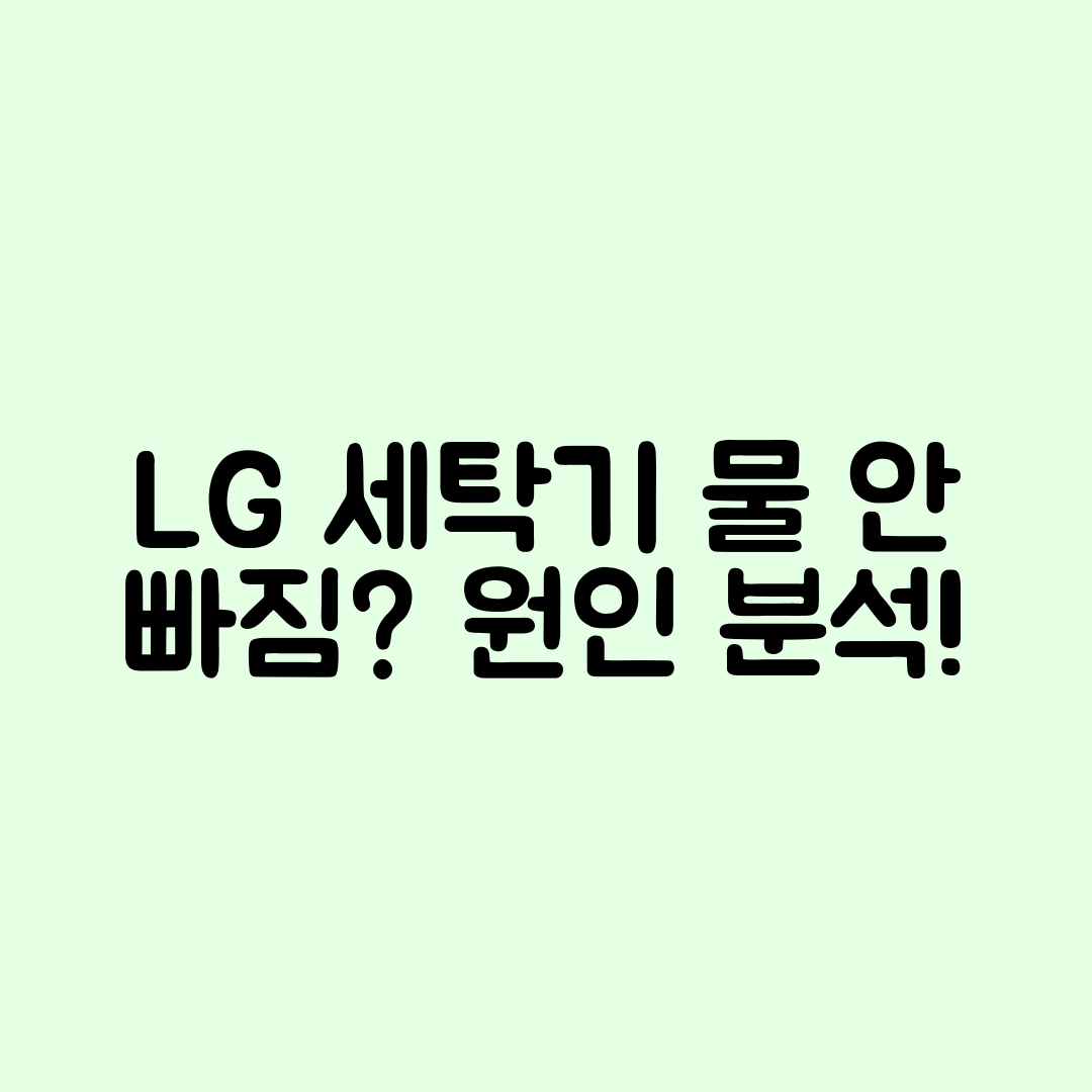 LG 세탁기 물 안 빠짐, 원인은 뭐죠?