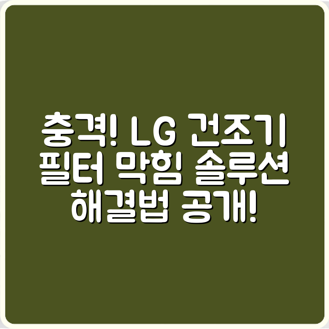 충격적인 LG 건조기 필터 막힘 해결법!