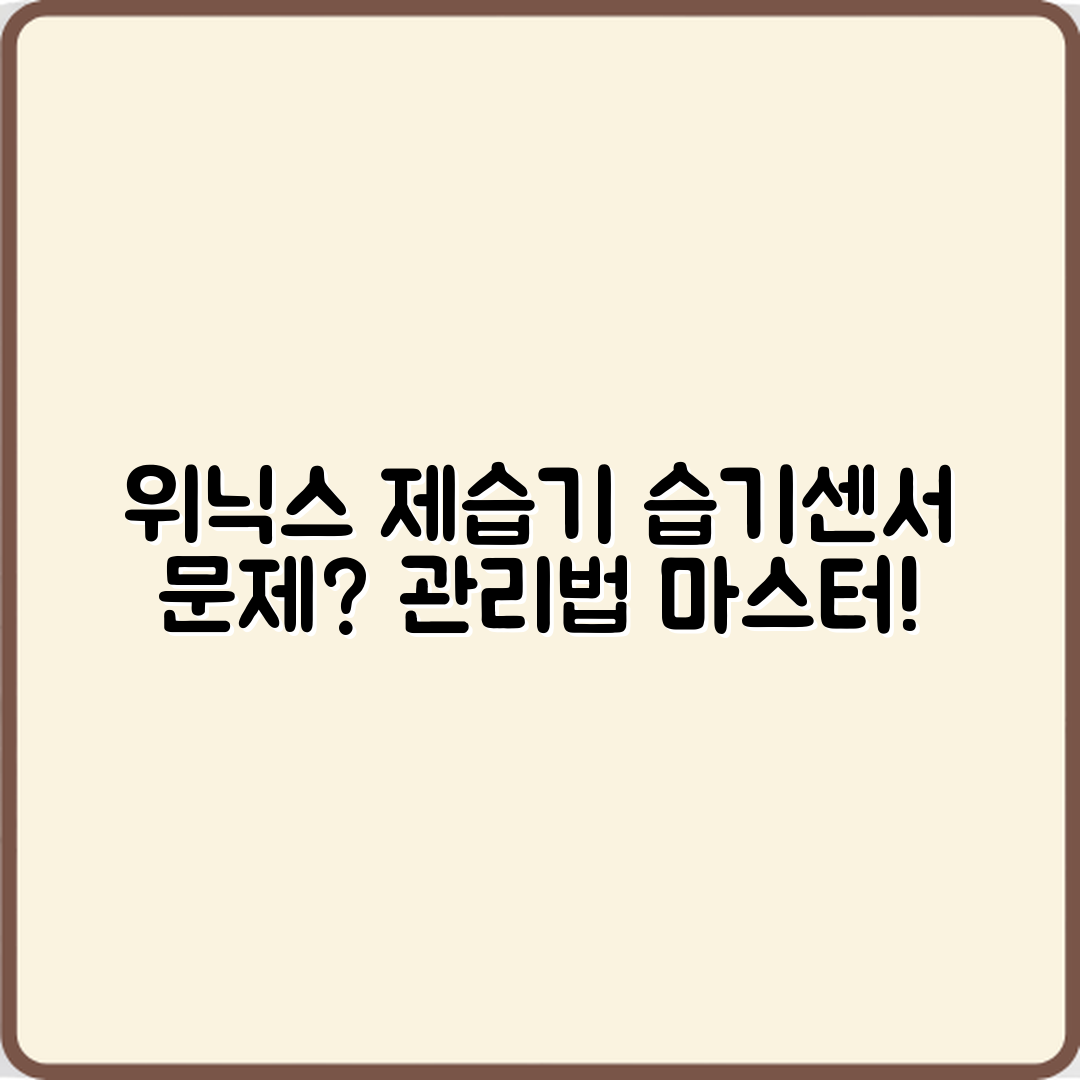 위닉스 제습기 습기센서 오작동 관리법 마스터하기