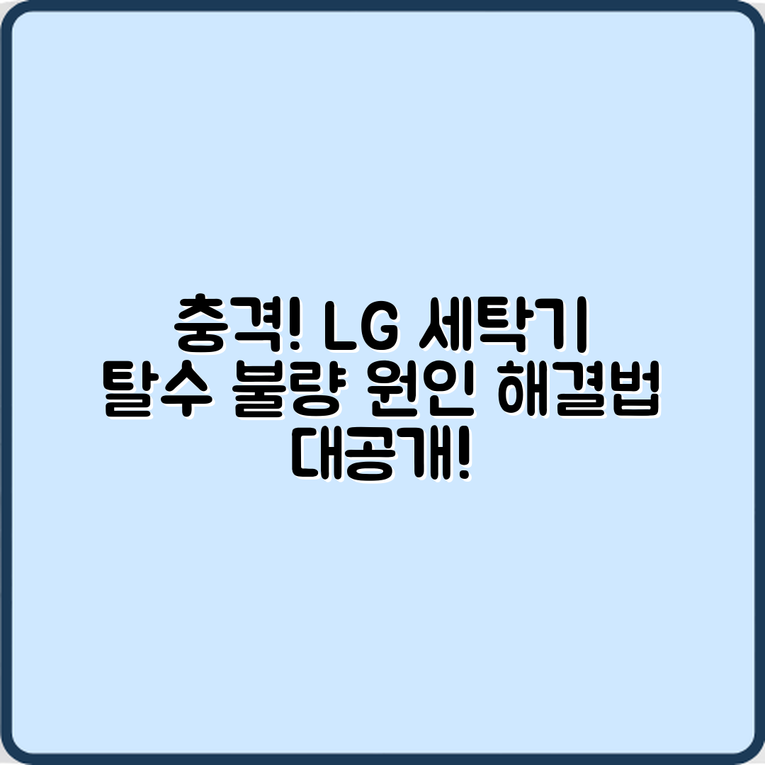 충격적인 LG 세탁기 탈수 불량 원인과 점검법!