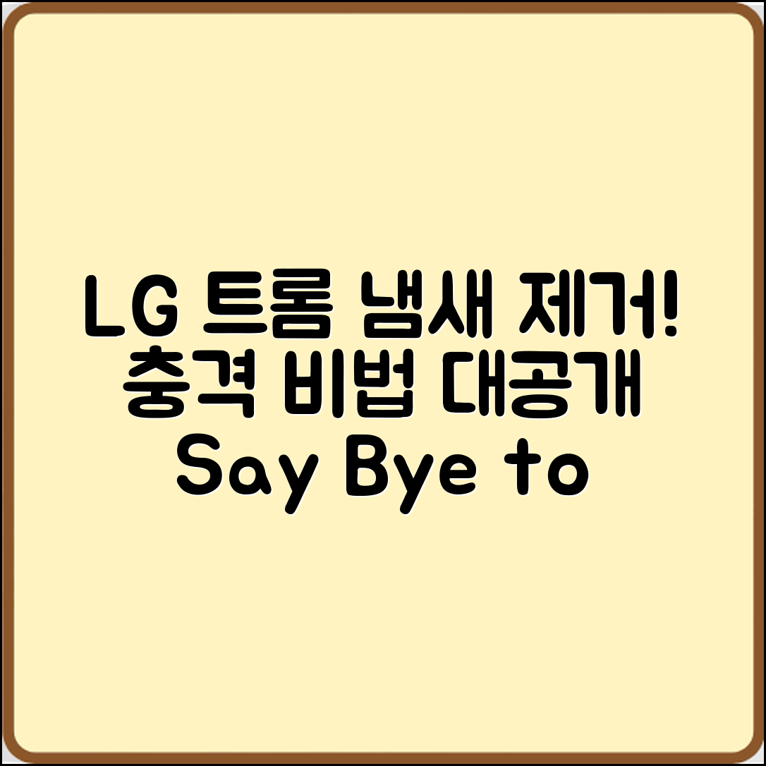 충격적인 LG 트롬 건조기 냄새 제거 비법 공개!