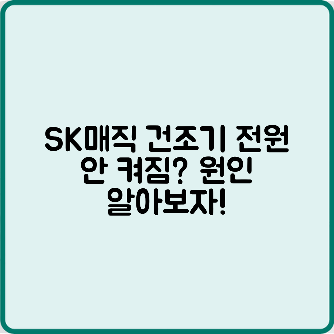 SK매직 건조기 전원 안 켜짐, 왜 그런 걸까요?