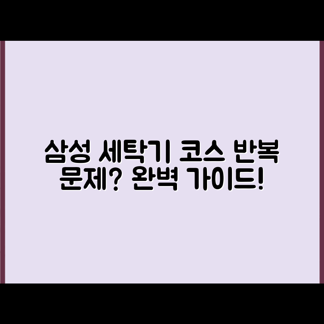 삼성 세탁기 코스 반복 문제 완벽 가이드