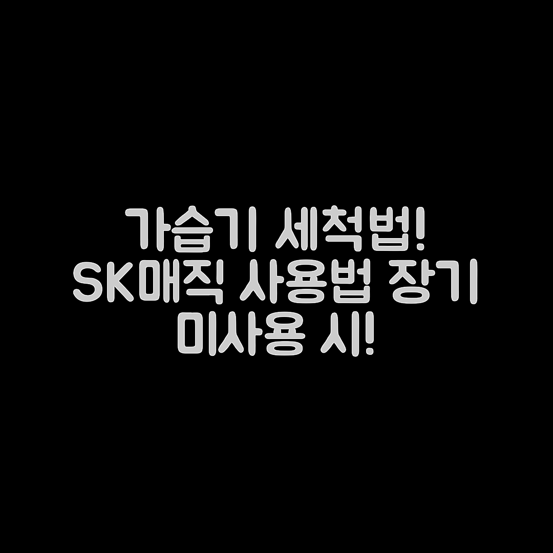 SK매직 가습기 장기 미사용, 세척은 어떻게?