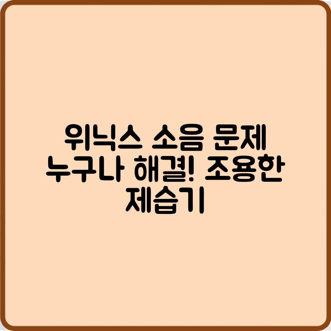 누구나 쉽게 해결하는 위닉스 제습기 소음 문제