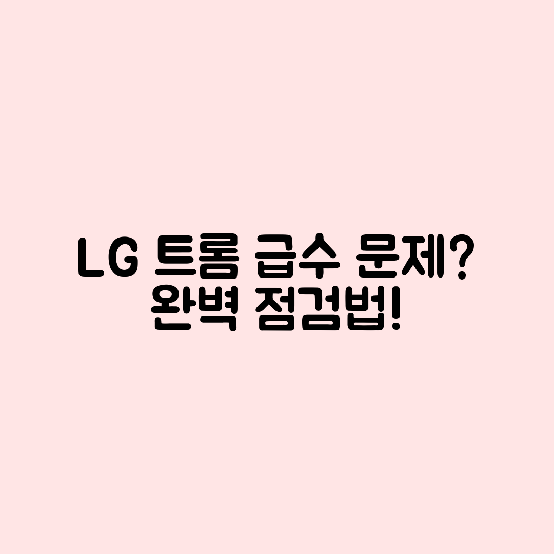 LG 트롬 세탁기 급수 안됨? 점검법 완벽 가이드!