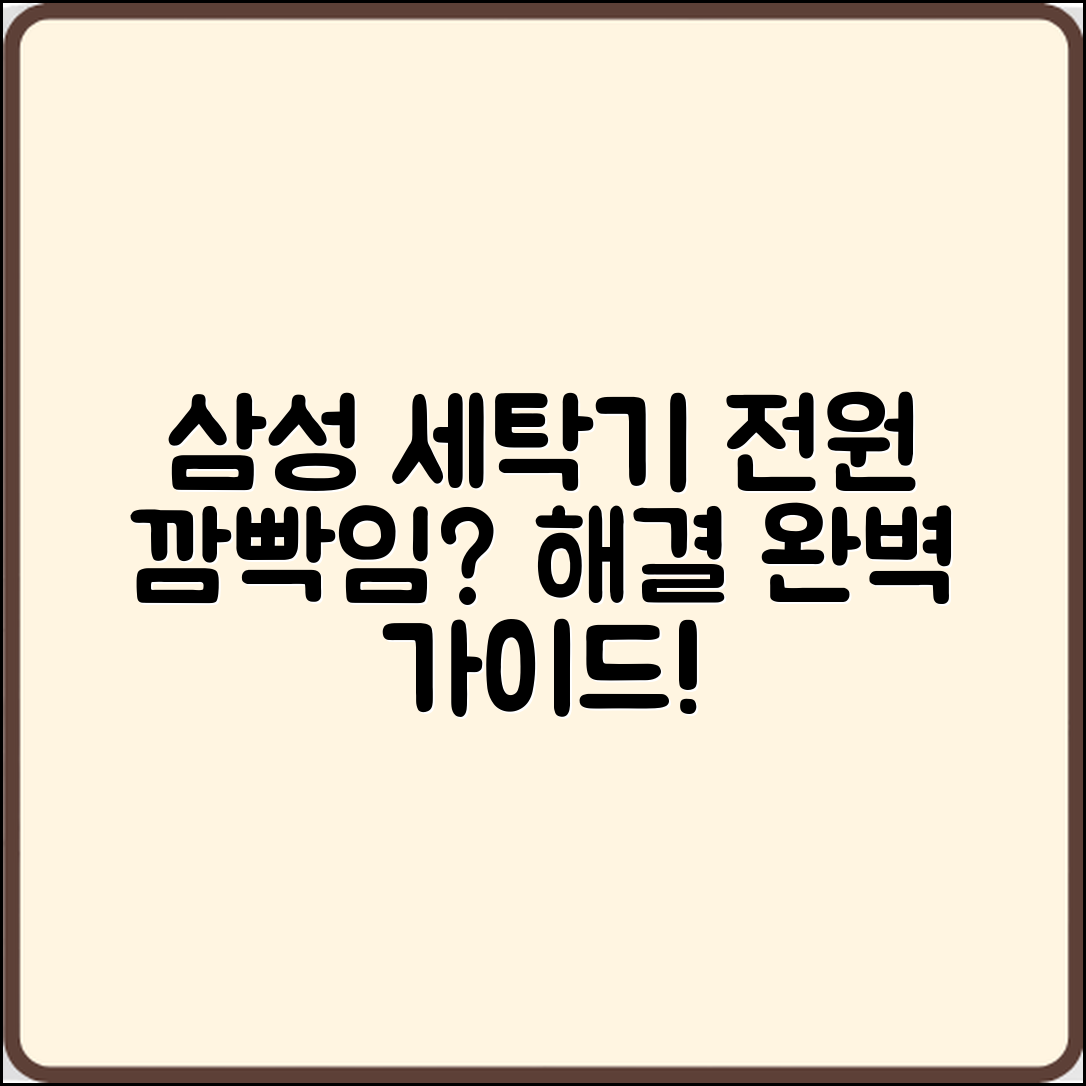 삼성 세탁기 전원 깜빡임 해결: 완벽 가이드