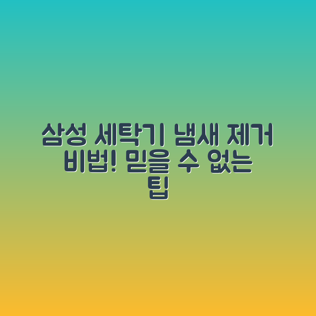 믿을 수 없는 삼성 세탁기 냄새 제거 비법!