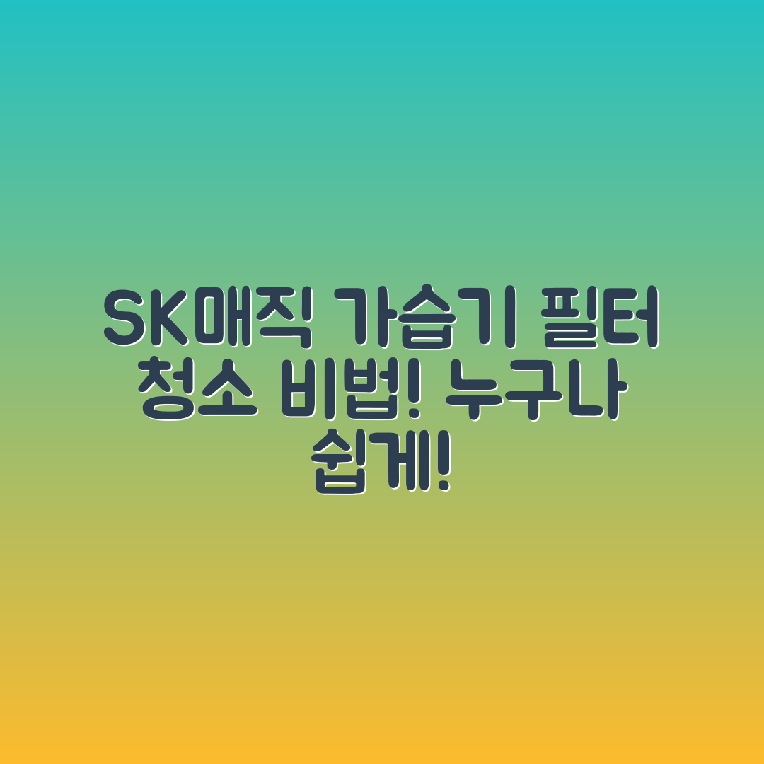누구나 쉽게 하는 SK매직 가습기 필터 청소 및 보관법