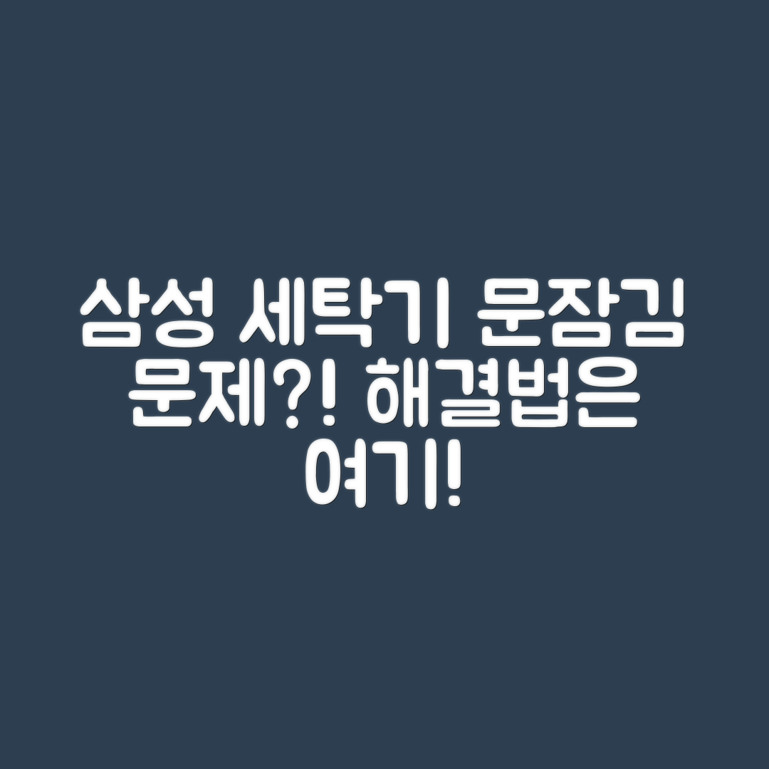 삼성 세탁기 문 잠김 불가, 해결 방법은?