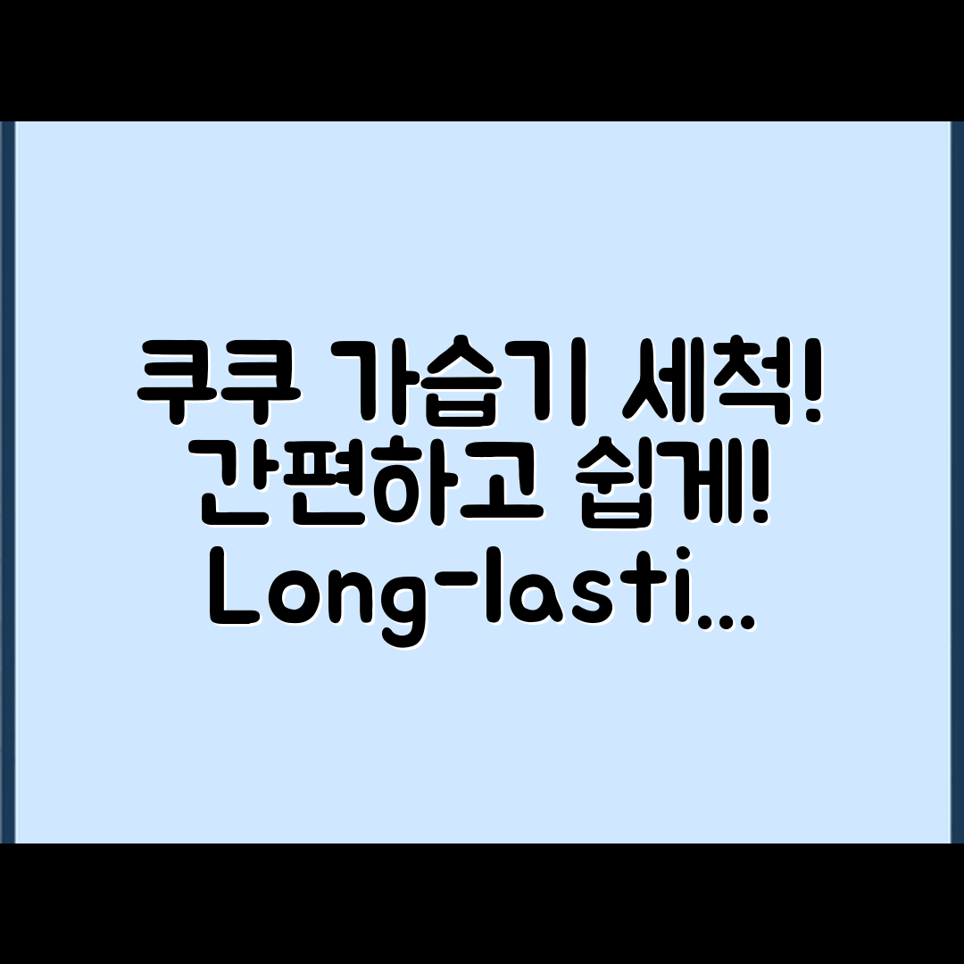 누구나 쉽게 하는 쿠쿠 가습기 세척과 장기 관리