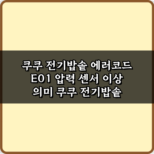 쿠쿠 전기밥솥 에러코드 E01 압력 센서 이상 의미, 3가지 해결법