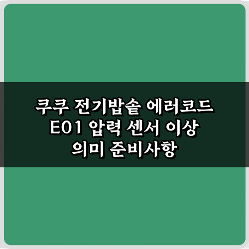 쿠쿠 전기밥솥 에러코드 E01 압력 센서 이상 의미, 3가지 해결법