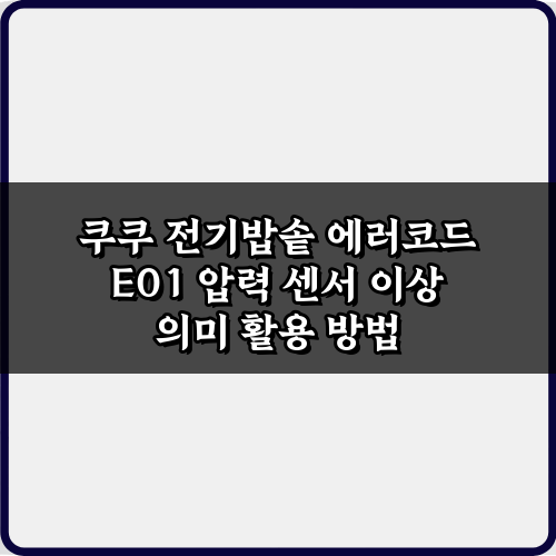 쿠쿠 전기밥솥 에러코드 E01 압력 센서 이상 의미, 3가지 해결법