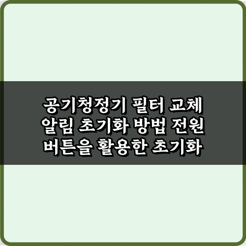 딱 3가지! 공기청정기 필터 교체 알림 초기화 방법 총정리