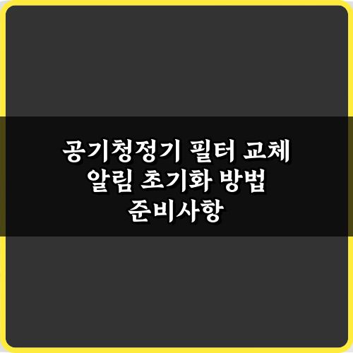 딱 3가지! 공기청정기 필터 교체 알림 초기화 방법 총정리