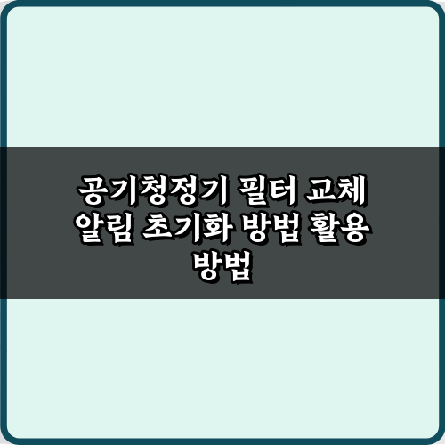 딱 3가지! 공기청정기 필터 교체 알림 초기화 방법 총정리