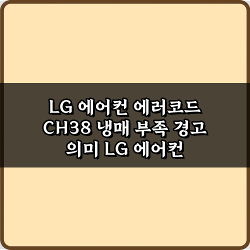 LG 에어컨 에러코드 CH38 냉매 부족 경고 의미, 5분 만에 해결하는 법