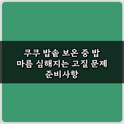 쿠쿠 밥솥 보온 중 밥 마름 심해지는 고질 문제, 3가지 특급 비법!