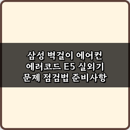 삼성 벽걸이 에어컨 에러코드 E5 실외기 문제 점검법 & 해결 5단계