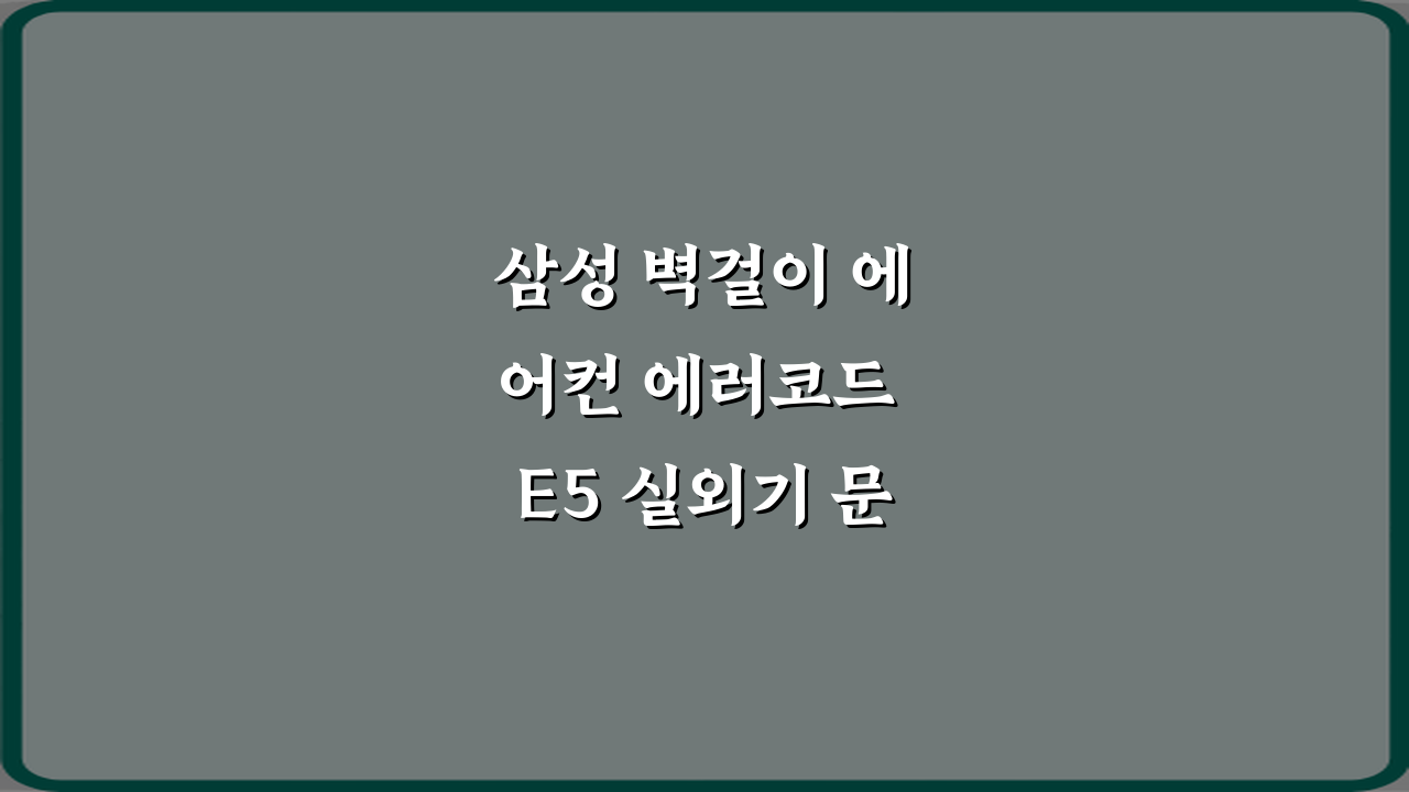 삼성 벽걸이 에어컨 에러코드 E5 실외기 문제 점검법 & 해결 5단계