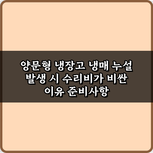 양문형 냉장고 냉매 누설 발생 시 수리비가 비싼 이유 5가지 총정리