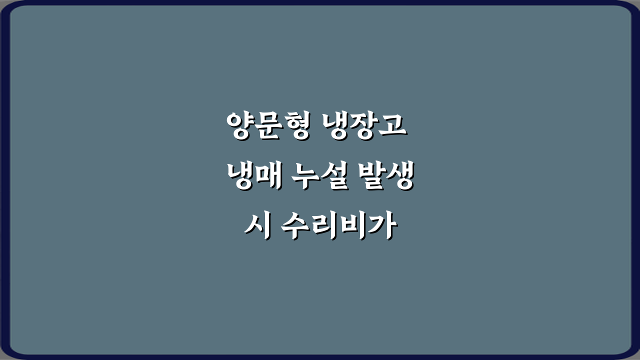 양문형 냉장고 냉매 누설 발생 시 수리비가 비싼 이유 5가지 총정리
