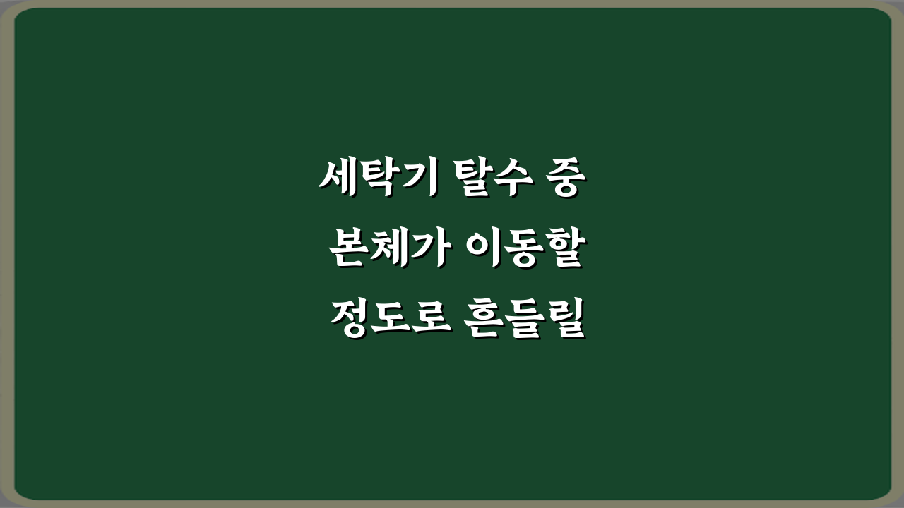 세탁기 탈수 중 본체가 이동할 정도로 흔들릴 때 즉시 중지해야 하는 이유 3가지