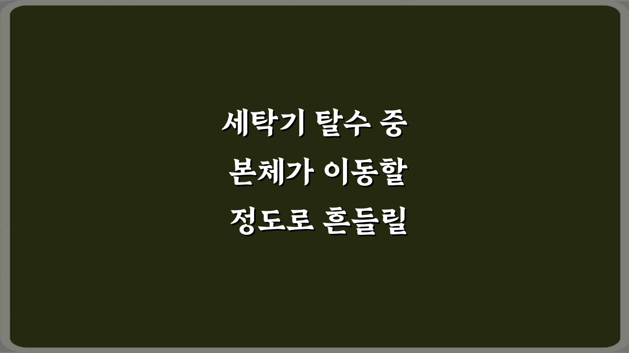 세탁기 탈수 중 본체가 이동할 정도로 흔들릴 때 즉시 중지해야 하는 이유 3가지