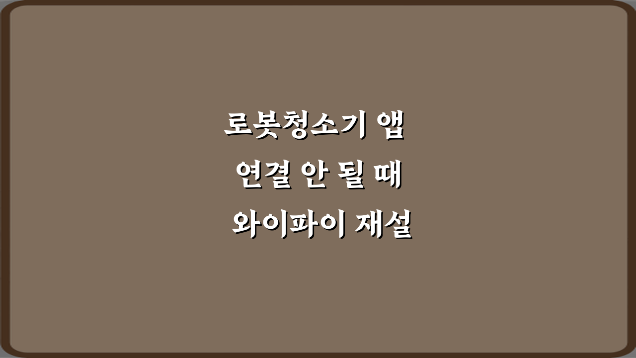 로봇청소기 앱 연결 안 될 때 와이파이 재설정 방법 3단계