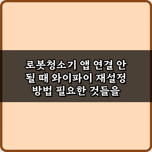 로봇청소기 앱 연결 안 될 때 와이파이 재설정 방법 3단계