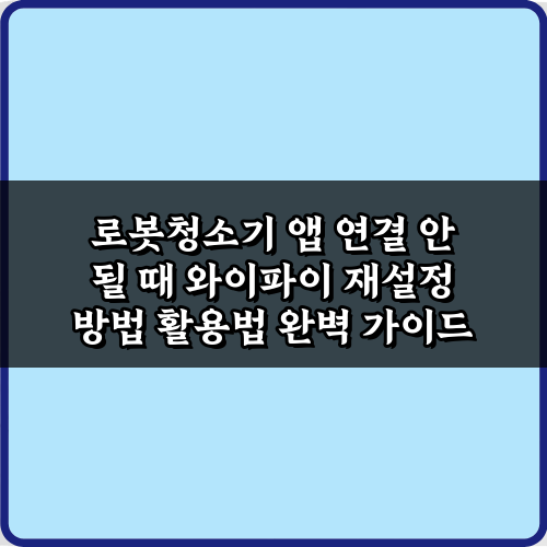 로봇청소기 앱 연결 안 될 때 와이파이 재설정 방법 3단계