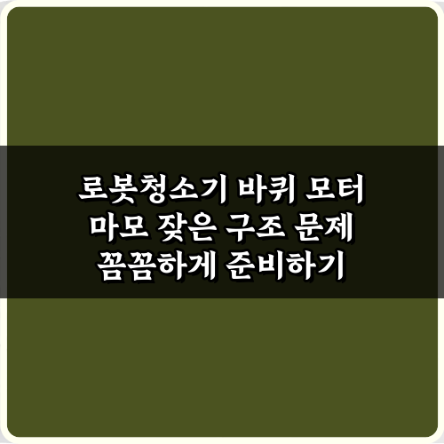로봇청소기 바퀴 모터 마모 잦은 구조 문제, 3가지 해결 비법!