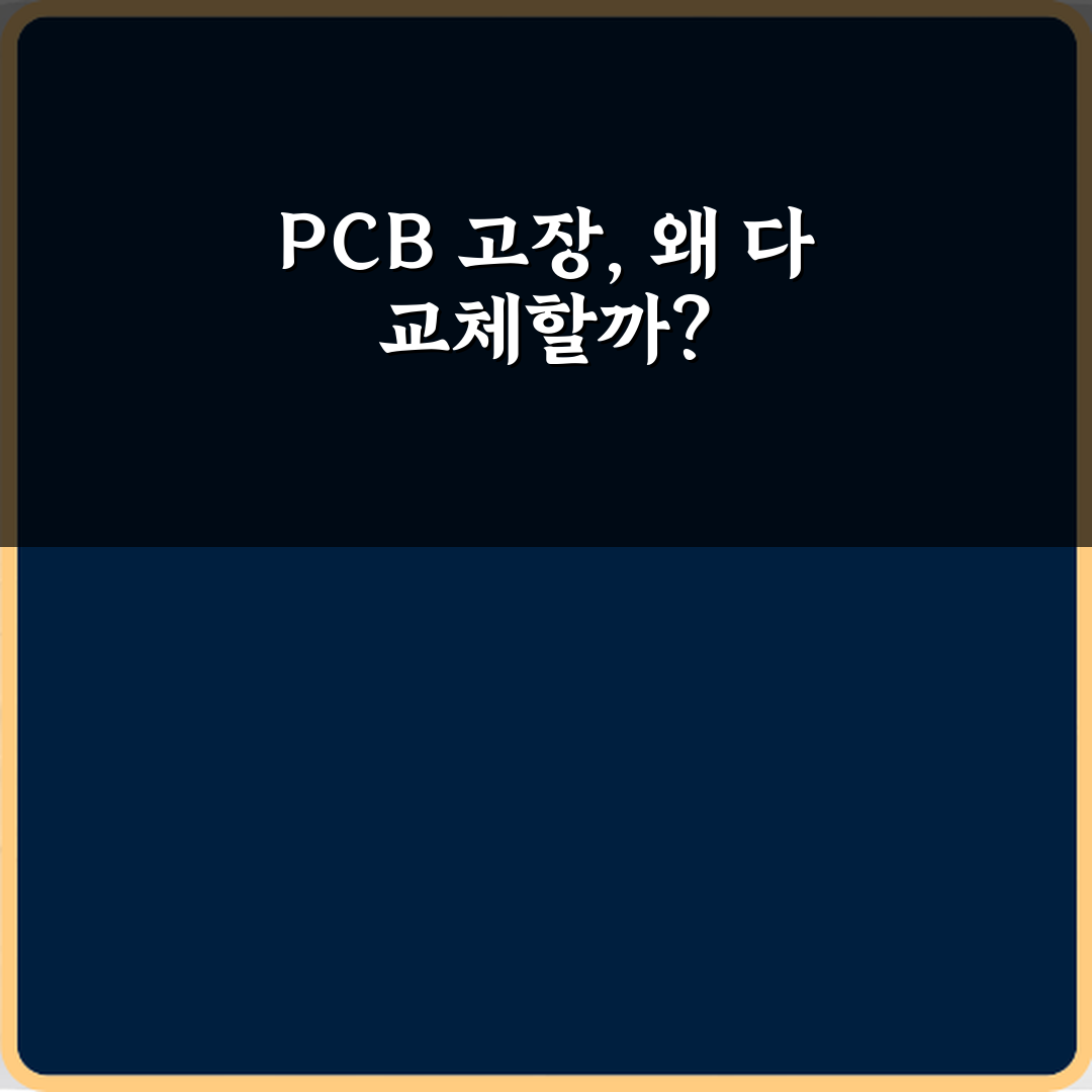 정수기 메인 PCB 고장으로 전체 교체되는 사례: 5가지 완벽 해결 가이드