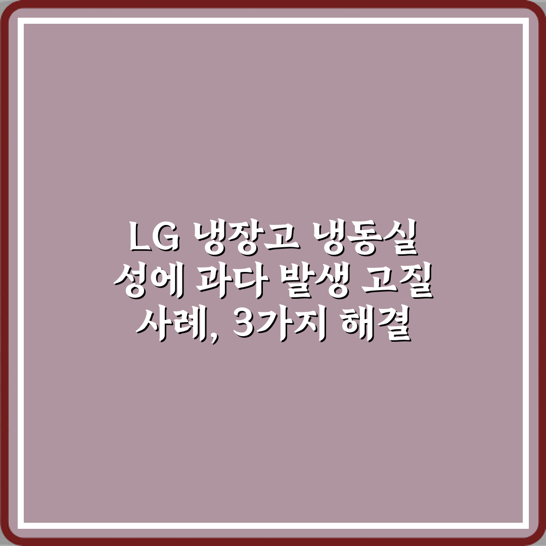 LG 냉장고 냉동실 성에 과다 발생 고질 사례, 3가지 해결 비법!