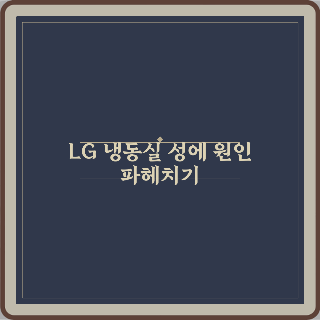 LG 냉장고 냉동실 성에 과다 발생 고질 사례, 3가지 해결 비법!