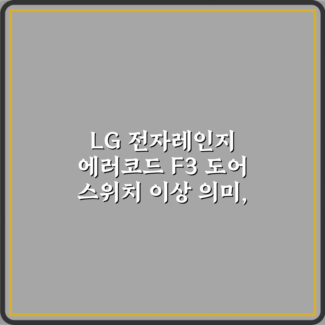 LG 전자레인지 에러코드 F3 도어 스위치 이상 의미, 3분 해결 가이드