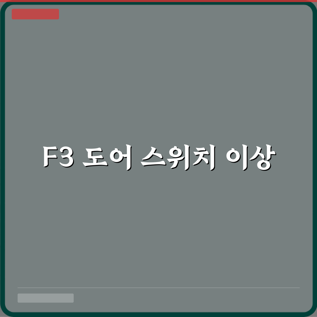 LG 전자레인지 에러코드 F3 도어 스위치 이상 의미, 3분 해결 가이드