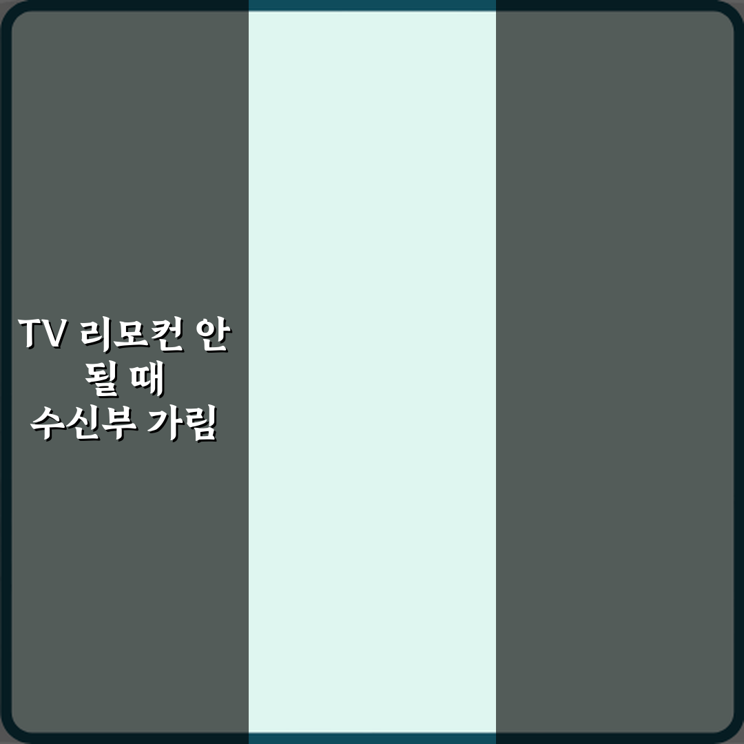 TV 리모컨 안 될 때 수신부 가림 제거 확인법! 3가지 해결 비법