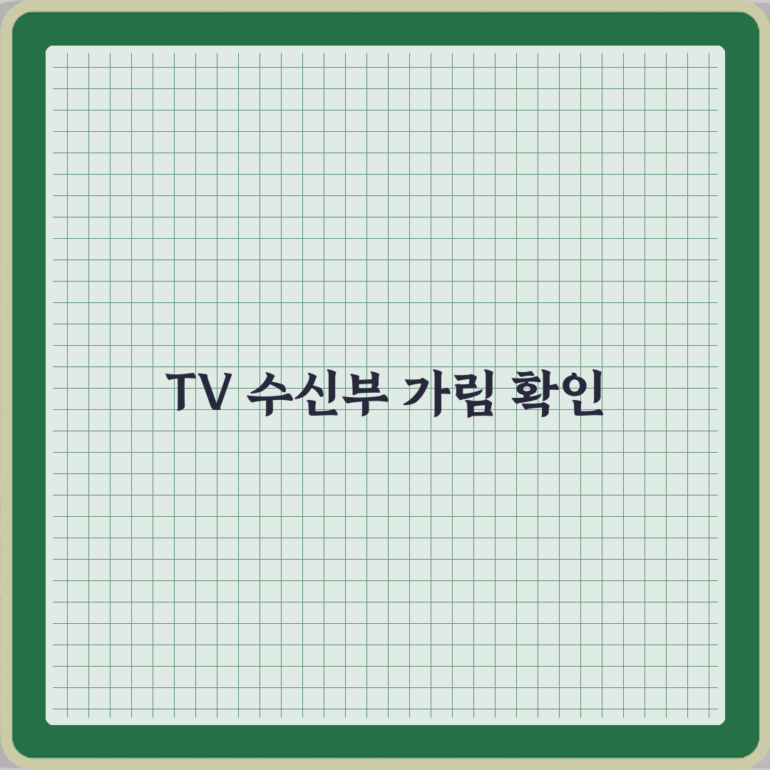 TV 리모컨 안 될 때 수신부 가림 제거 확인법! 3가지 해결 비법