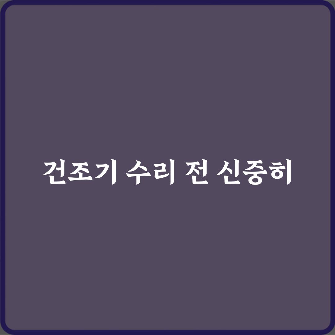 건조기 메인 보드 고장으로 부품 단가가 높은 경우! 수리 전 필독 가이드 7가지