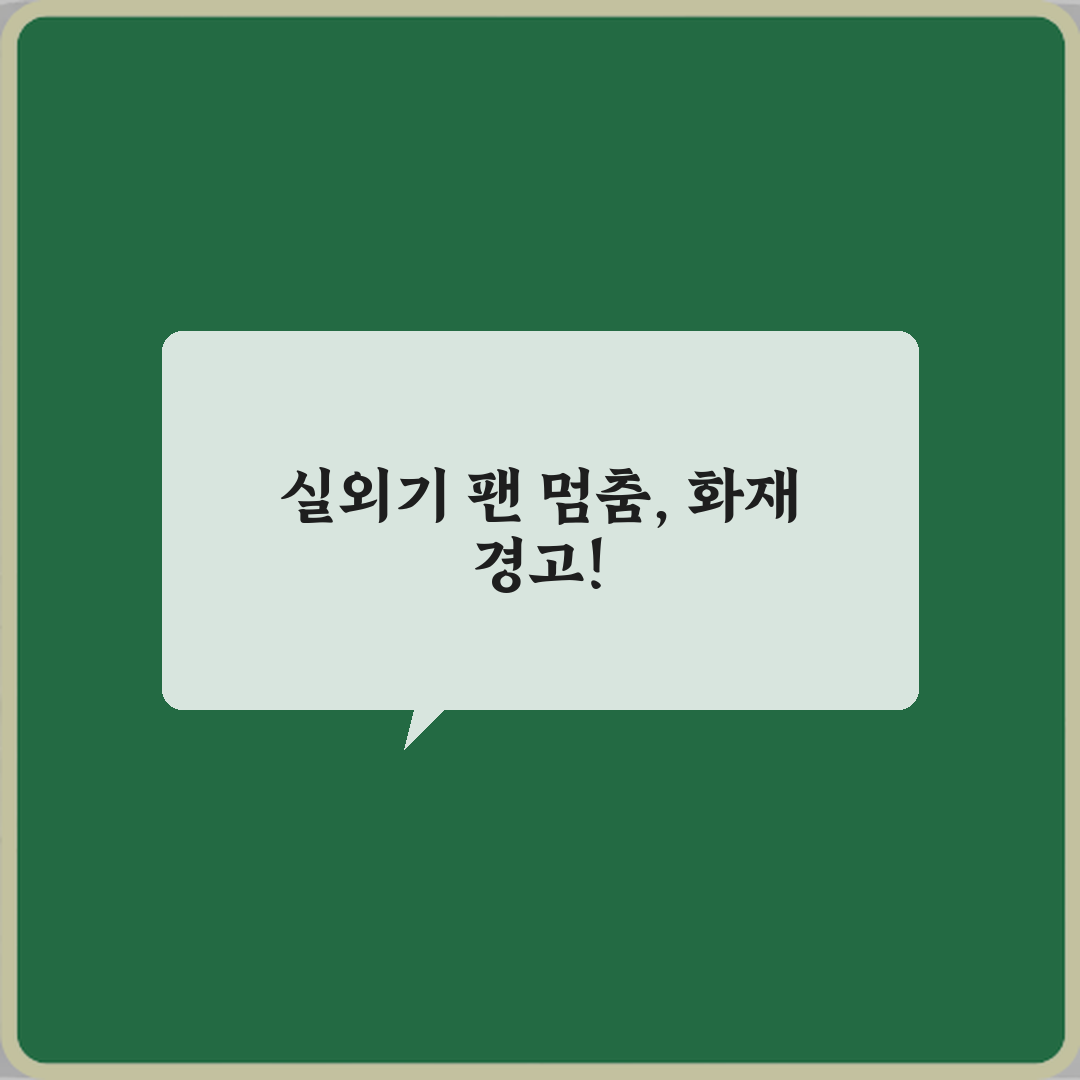 에어컨 실외기 팬 멈춘 상태에서 계속 작동될 때 화재 위험, 긴급 가이드 4단계
