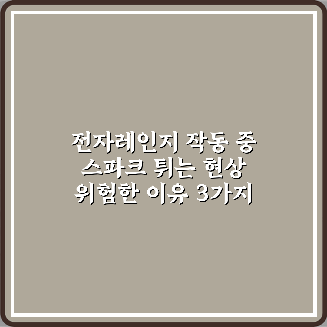 전자레인지 작동 중 스파크 튀는 현상 위험한 이유 3가지 치명적 경고