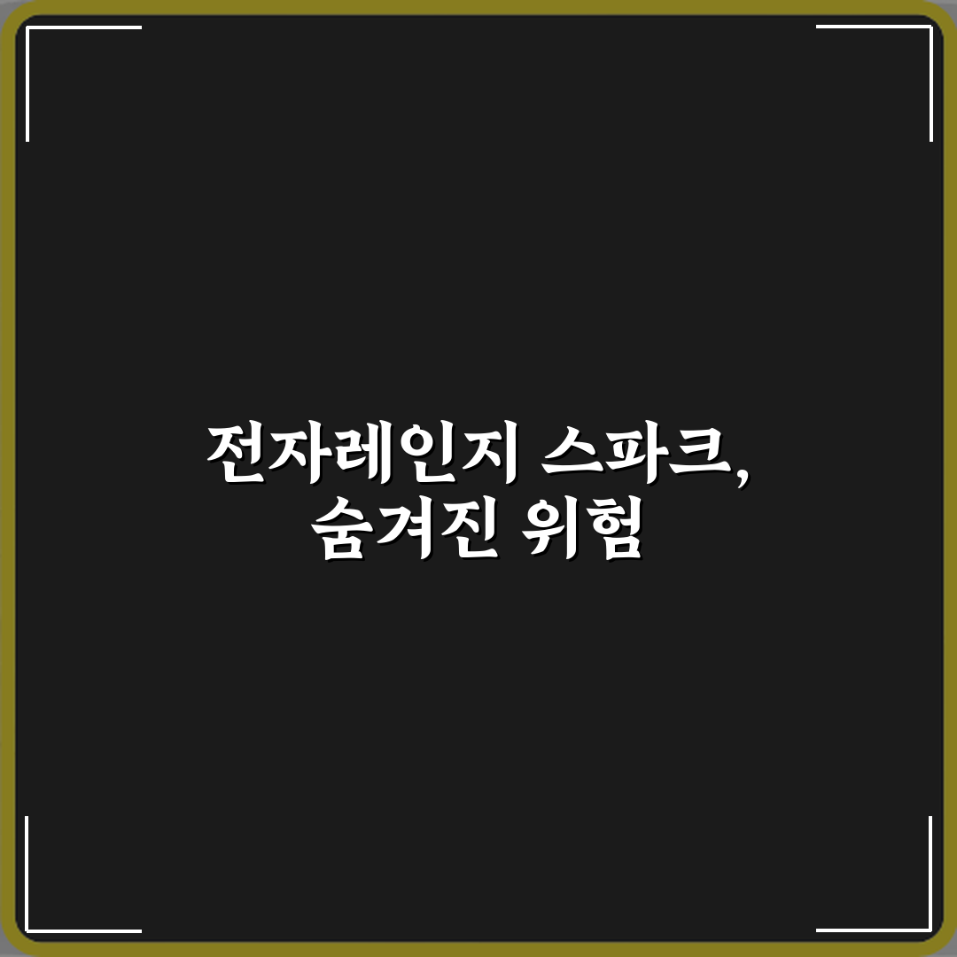 전자레인지 작동 중 스파크 튀는 현상 위험한 이유 3가지 치명적 경고