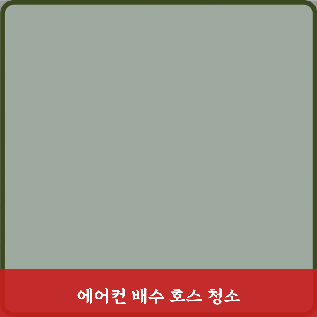 5가지 에어컨 물이 실내로 떨어질 때 배수 문제 해결 방법