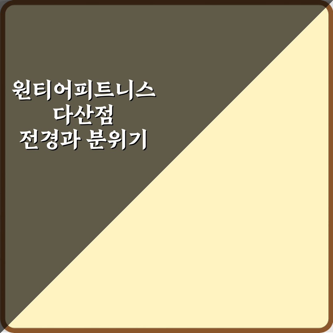 원티어피트니스 헬스&PT 다산점 방문기 | 전문 리뷰와 추천 포인트