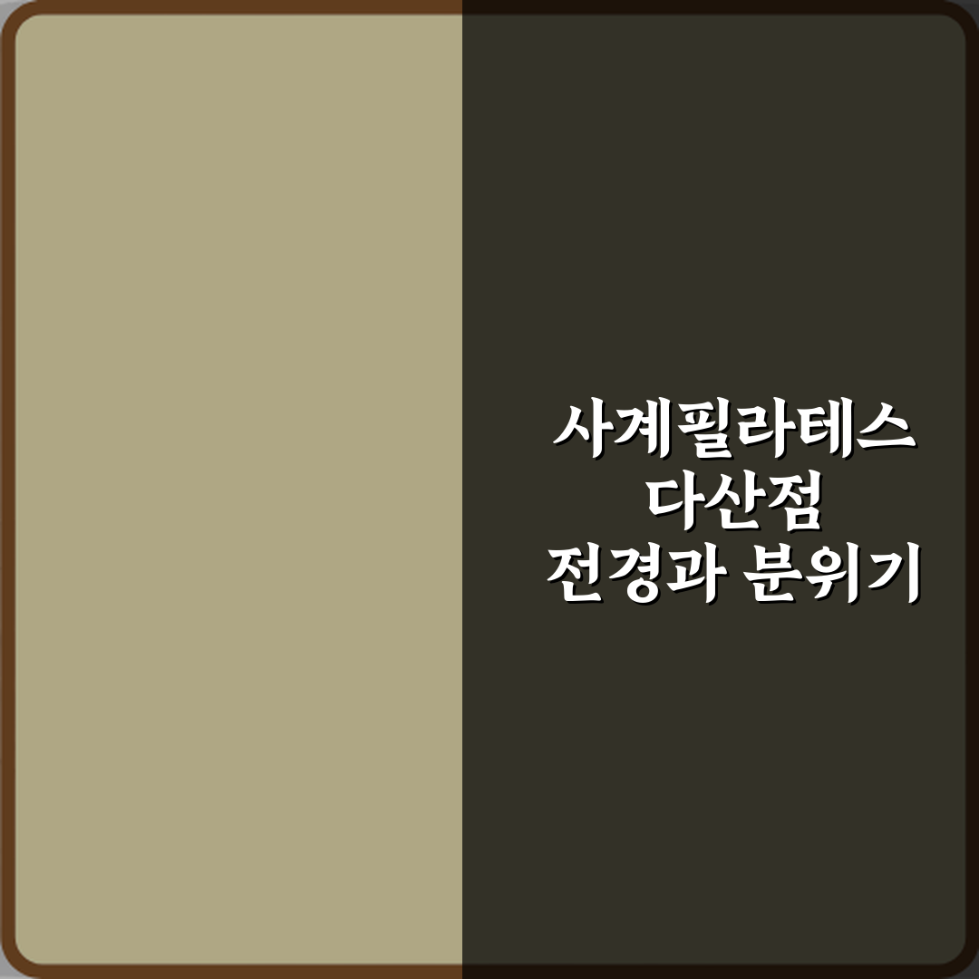 사계필라테스 다산점 방문기 | 전문 리뷰 및 추천 가이드