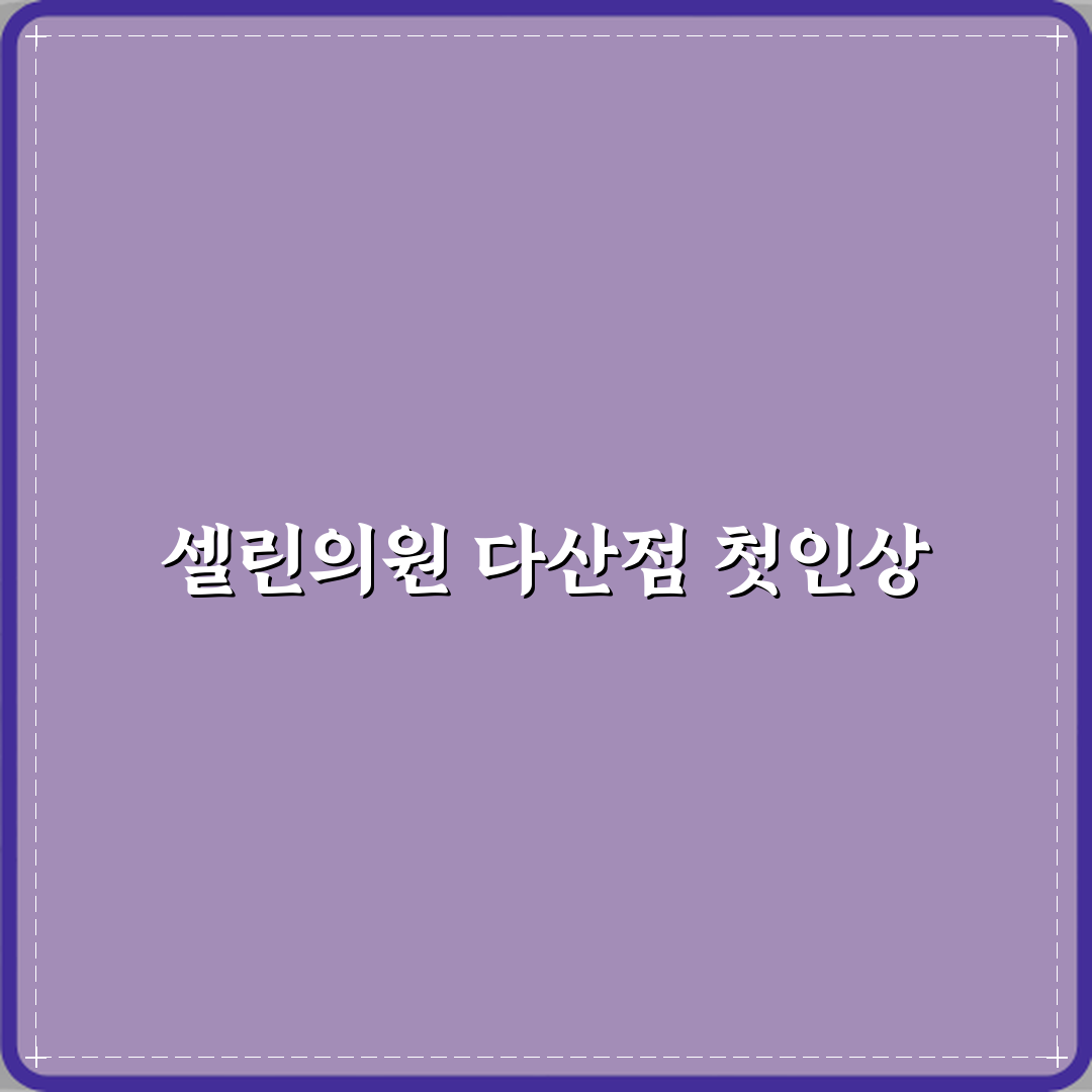 셀린의원 다산점 방문기 | 피부과 전문 후기 및 추천