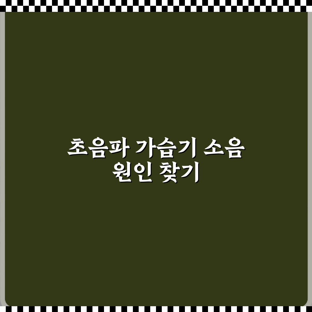 초음파 가습기 소음 커졌을 때 진동판 문제일까 직접 해봤어요 소름돋는 경험